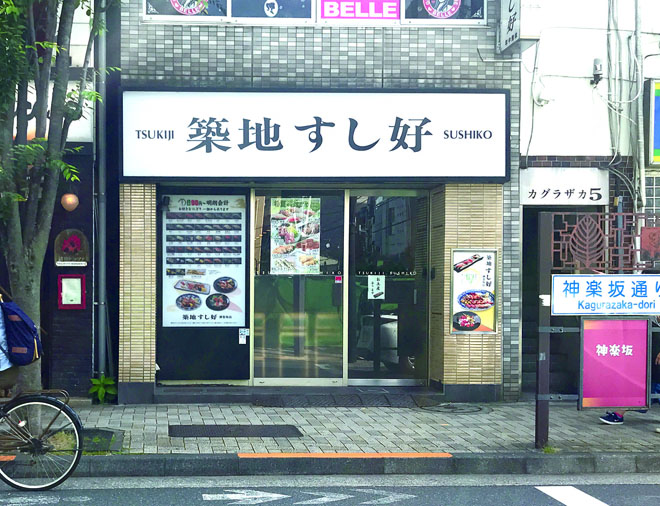 店舗一覧 築地 すし好